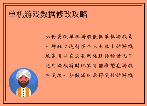 单机游戏数据修改攻略