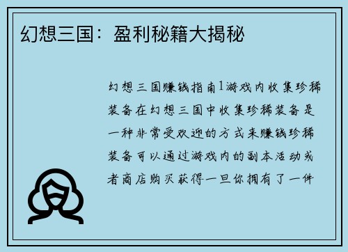 幻想三国：盈利秘籍大揭秘