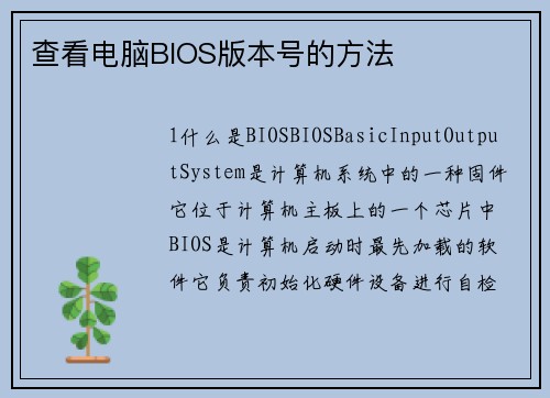 查看电脑BIOS版本号的方法
