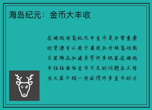 海岛纪元：金币大丰收