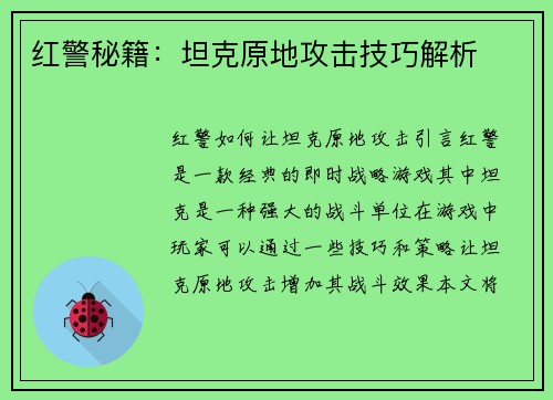 红警秘籍：坦克原地攻击技巧解析