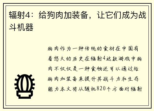 辐射4：给狗肉加装备，让它们成为战斗机器