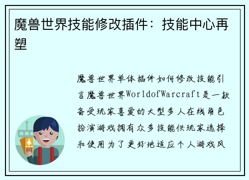 魔兽世界技能修改插件：技能中心再塑