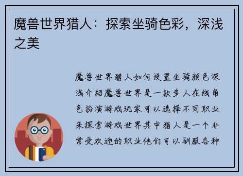 魔兽世界猎人：探索坐骑色彩，深浅之美