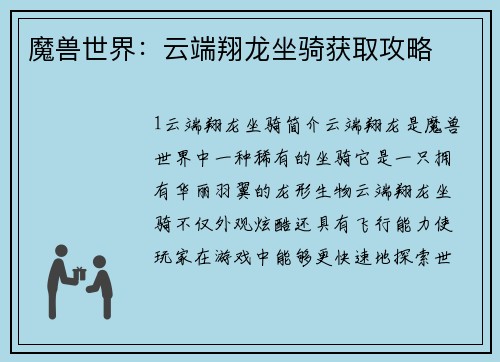 魔兽世界：云端翔龙坐骑获取攻略
