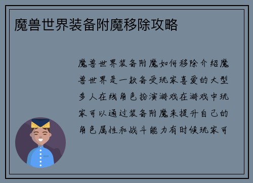 魔兽世界装备附魔移除攻略