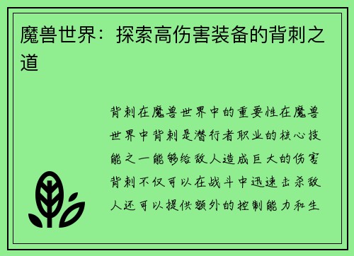 魔兽世界：探索高伤害装备的背刺之道