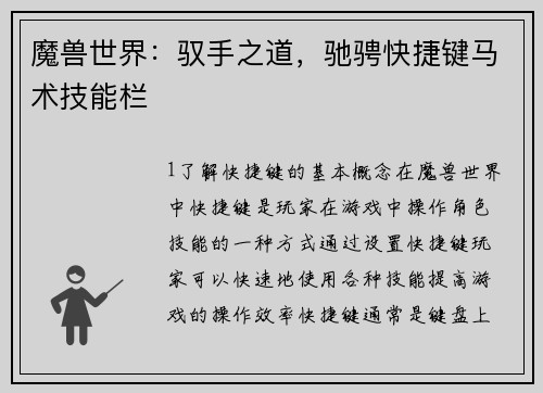 魔兽世界：驭手之道，驰骋快捷键马术技能栏