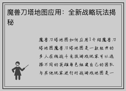 魔兽刀塔地图应用：全新战略玩法揭秘