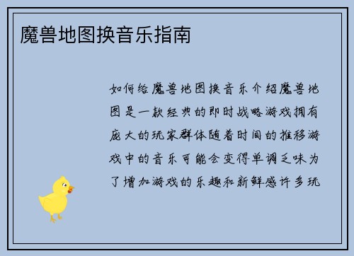 魔兽地图换音乐指南