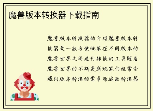 魔兽版本转换器下载指南