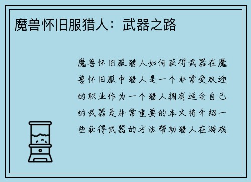 魔兽怀旧服猎人：武器之路