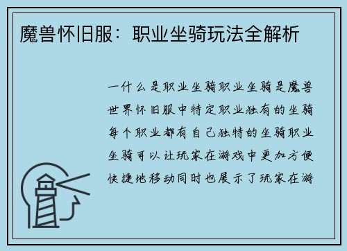 魔兽怀旧服：职业坐骑玩法全解析