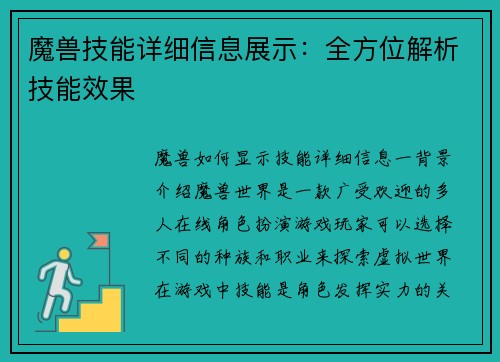 魔兽技能详细信息展示：全方位解析技能效果