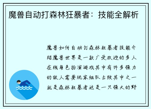 魔兽自动打森林狂暴者：技能全解析