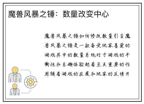 魔兽风暴之锤：数量改变中心