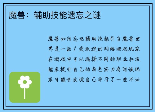 魔兽：辅助技能遗忘之谜